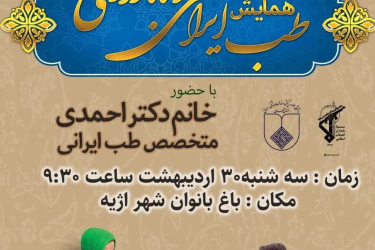 " ⭕️ همایش طب ایرانی و ناباروری با همکاری شبکه بهداشت و درمان شهرستان هرند و حوزه بسیج اژیه "