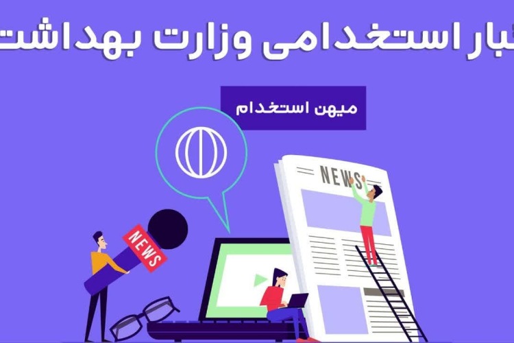 " ⭕️ آزمون استخدامی دانشگاه‌ها/دانشکده‌های علوم پزشکی و خدمات بهداشتی درمانی و موسسات تابعه وزارت بهداشت، درمان و آموزش پزشکی "