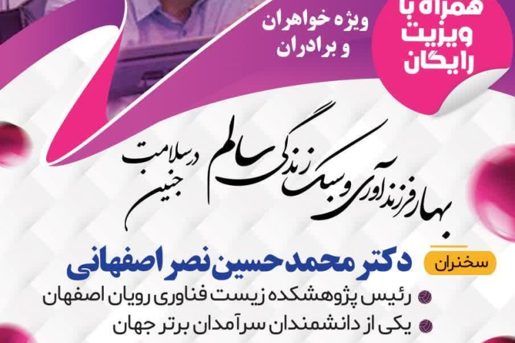 " 🩺 سخنرانی جناب آقای  دکتر محمد حسین نصر اصفهانی در زمینه ناباروری "