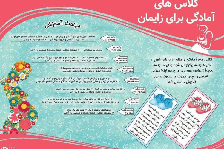 " برگزاری کلاس های آمادگی پیش از زایمان "