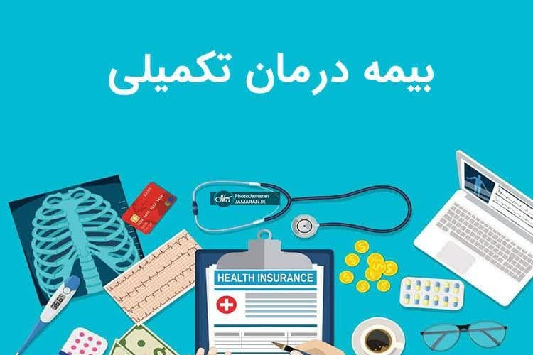 " اطلاعیه بیمه تکمیلی "