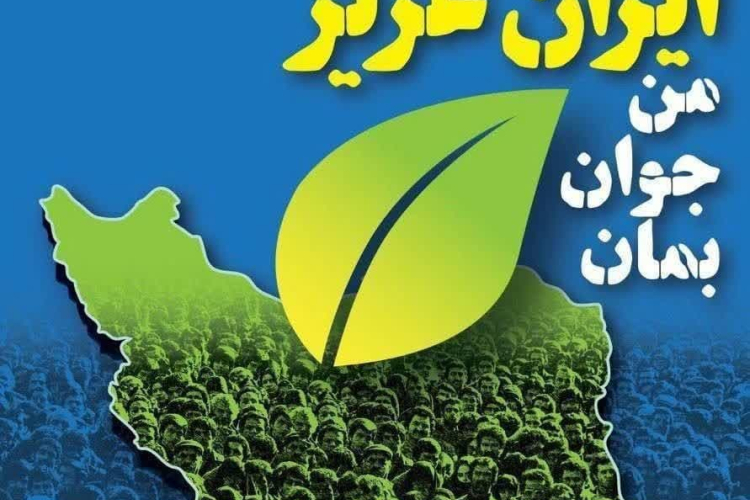 " سومین رویداد جایزه ملی جوانی جمعیت "