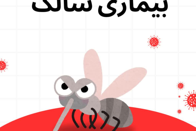 " بیماری سالک در شهرستان هرند "