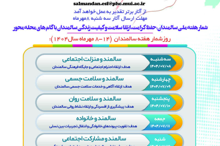 💠 فراخوان تهیه محتوای آموزشی با موضوع هفته ملی سالمندان ( ویژه پرسنل و دانشجویان دانشگاه علوم پزشکی اصفهان)