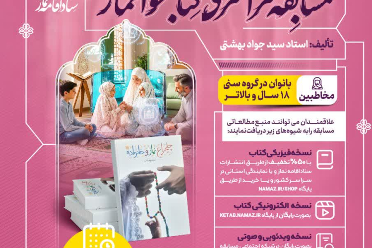 " مسابقه سراسری کتاب خوانی نماز "