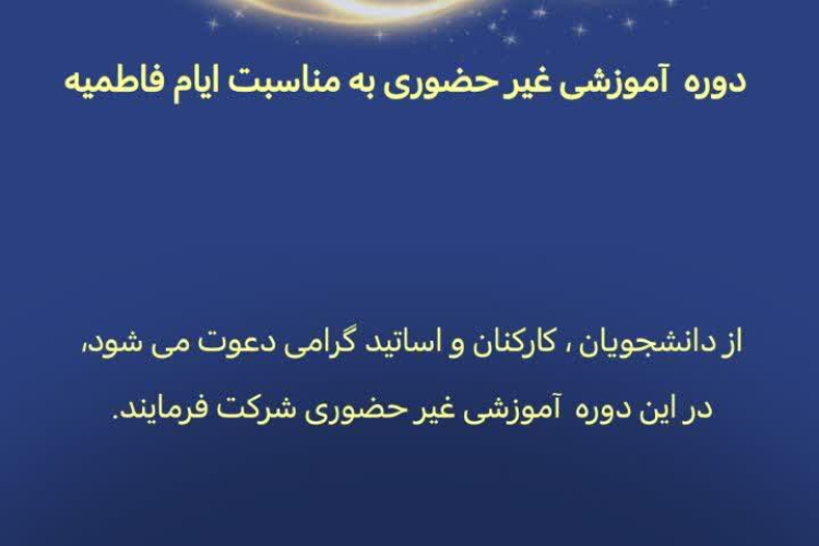 " دوره ی آموزشی غیر حضوری << دریای نور >> "