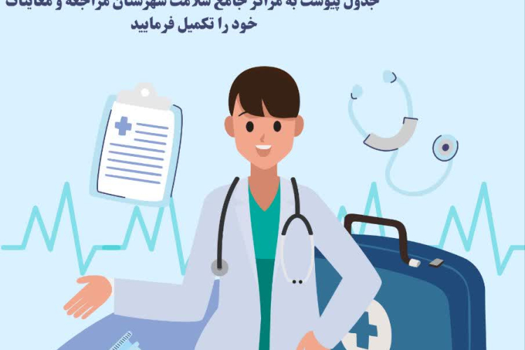 " معاینات سلامت کارکنان "