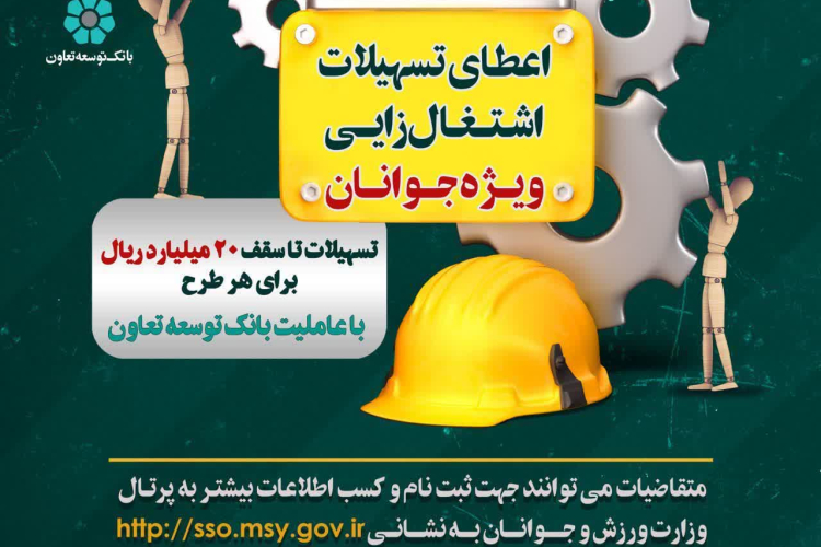 " تمدید تخصیص تسهیلات اشتغال زایی ویژه جوانان ۱۸ تا ۳۵ سال تا سقف بیست میلیارد ریال "
