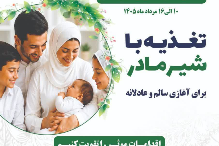 " ⭕️اطلاع‌رسانی کلاس آموزشی هفته جهانی تغذیه با شیر مادر "