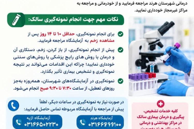  اطلاعیه مهم در خصوص انجام آزمایش و درمان بیماری سالک