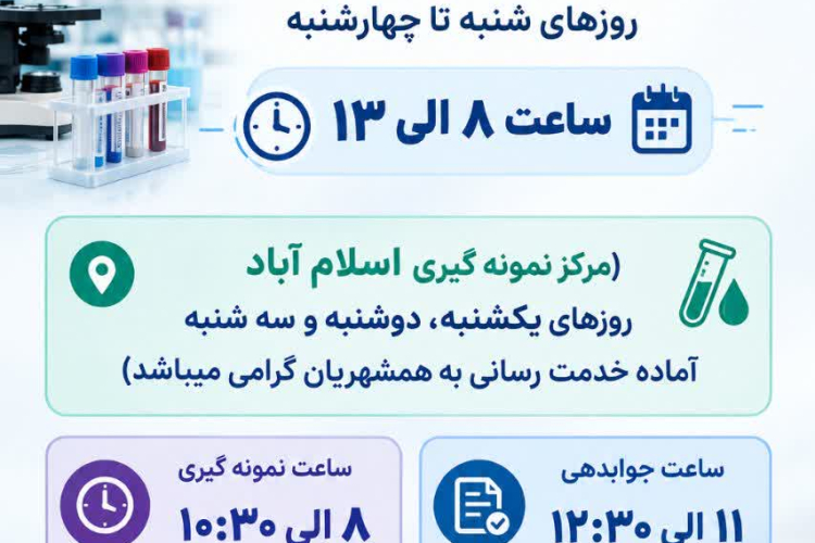  " اطلاعیه ساعت کاری واحد آزمایشگاه های هرند، اژیه و تشخیص اعتیاد و مواد روانگردان "