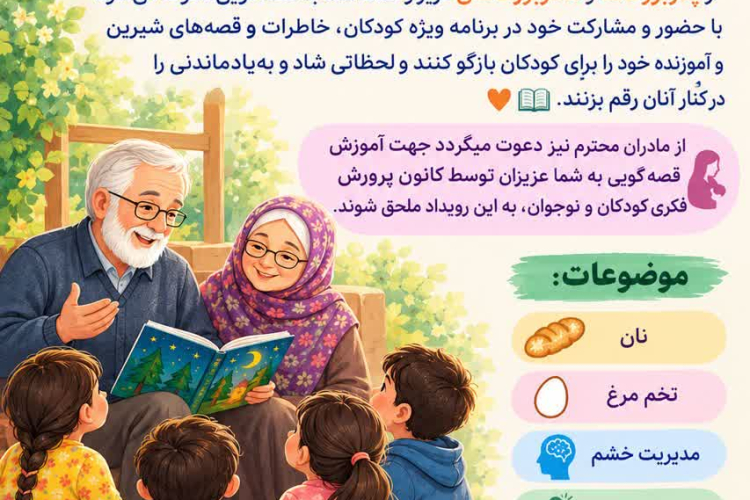 " رویداد قصه‌گویی "