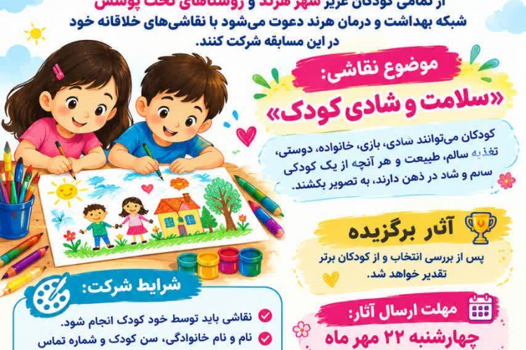 فراخوان مسابقه نقاشی به مناسبت هفته ملی کودک 