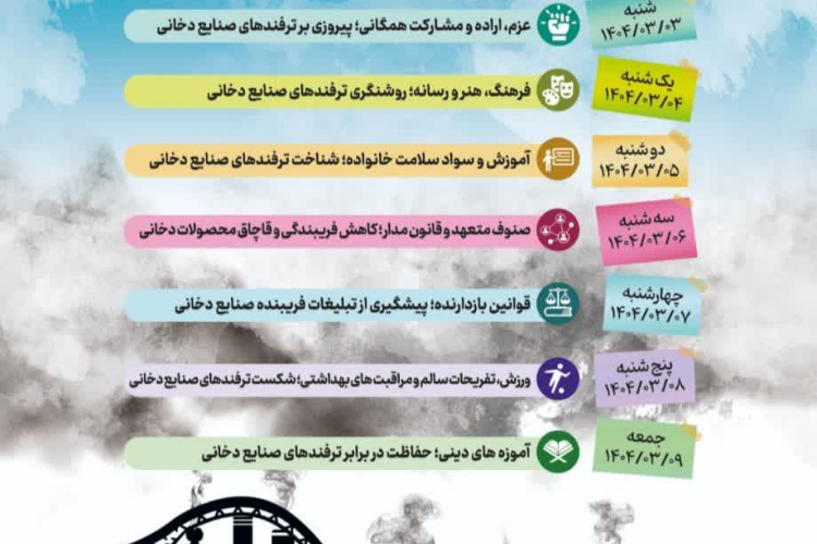 " ⭕️ هفته بدون دخانیات  از ۳ تا ۹ خرداد ماه "
