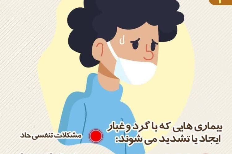 ❔ در شرایط وقوع گرد و غبار باید چه کرد؟