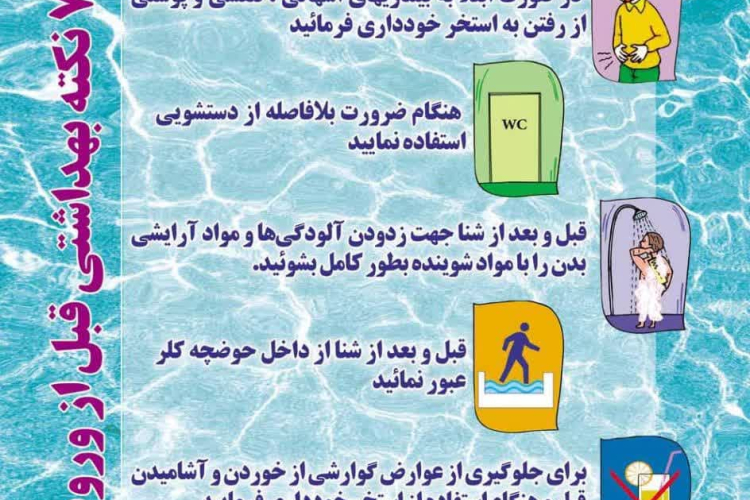 " هفت نکته بهداشتی قبل از ورود به استخر "