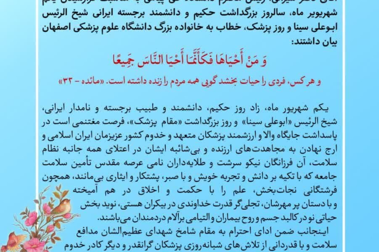 💠پیام رئیس دانشگاه علوم پزشکی اصفهان به مناسبت فرارسیدن روز پزشک