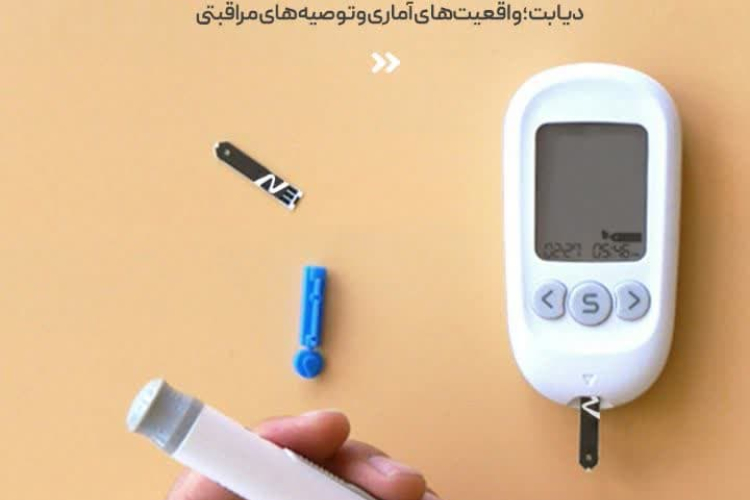 💉دیابت بیماری خاموش در ایران  