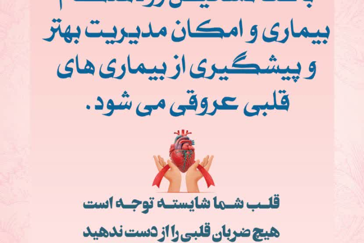 ❤️قلب شما شایسته توجه است؛هیچ ضربانی را از دست ندهید