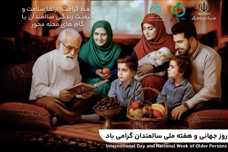 هفته ملی  سالمندان ( ۸ الی ۱۴ مهر ماه) گرامی باد.