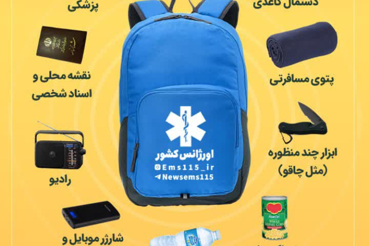 ✅کیف نجات زلزله باید چه وسایل و تجهیزاتی داشته باشد؟ 