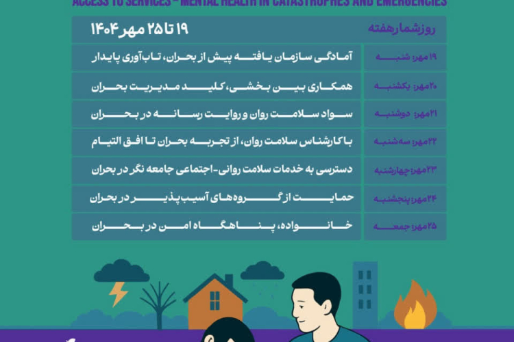 💠 19 تا 25 مهرماه هفته ملی سلامت روان 