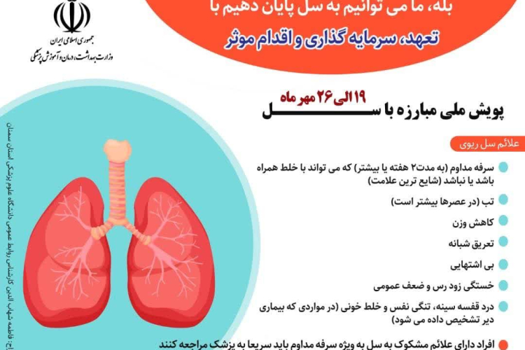 ✅پویش ملی مبارزه با سل؛ ۱۹ تا ۲۶ مهر