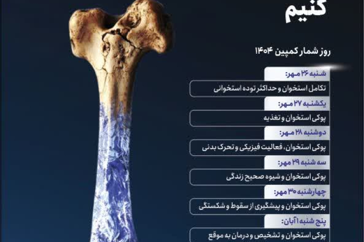 " 🔰 هفته ملی سلامت استخوان 26 مهر الی 2 آبان "