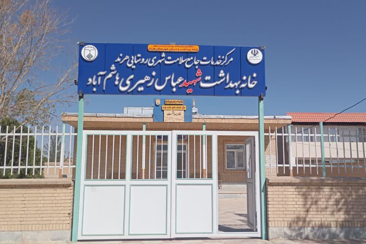 " نصب تابلو جدید خانه بهداشت هاشم آباد مزین به نام « شهید عباس زهیری  "