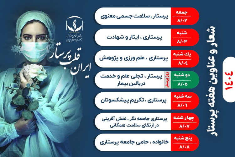 💠 فرارسیدن هفته پرستار گرامی باد