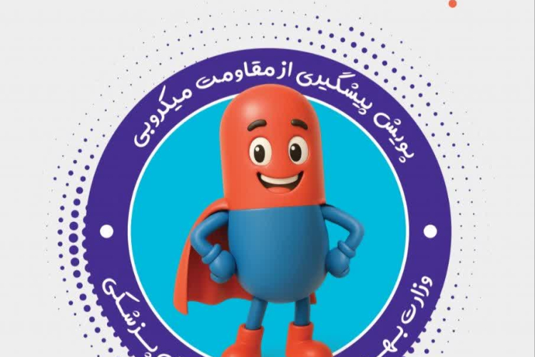 "  روزشمار هفته آگاهی از مقاومت میکروبی "