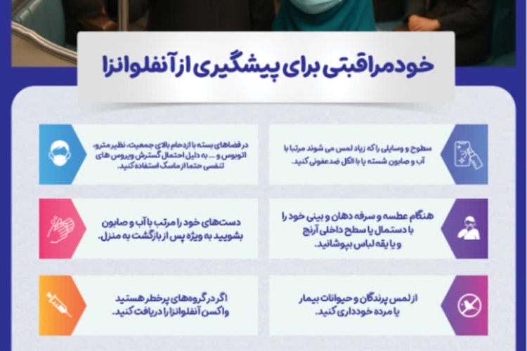 " خود مراقبتی پیشگیری از آنفولانزا "