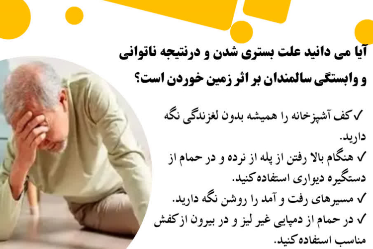 "پیشگیری از زمین خوردن در سالمندان "