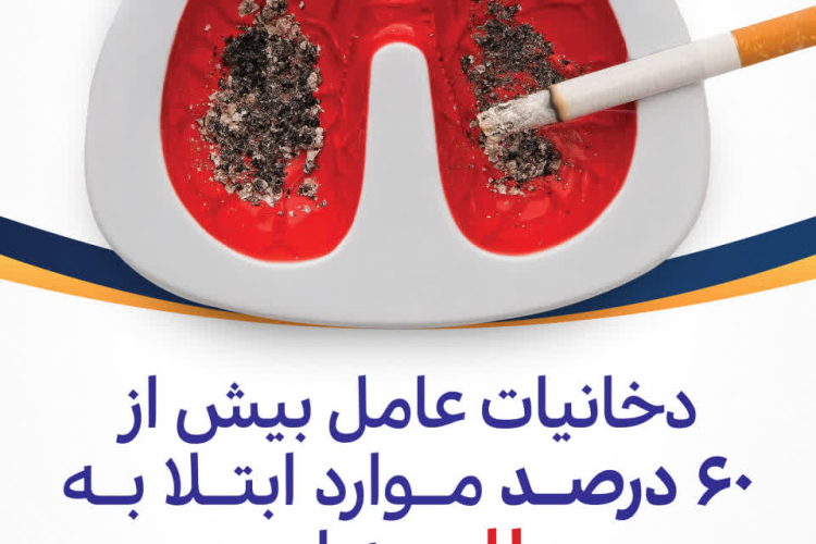 ✅دخانیات~ از عوامل ابتلا به سرطان 