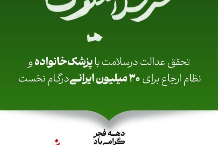 🔹عدالت برای همه ، آینده برای ایران 