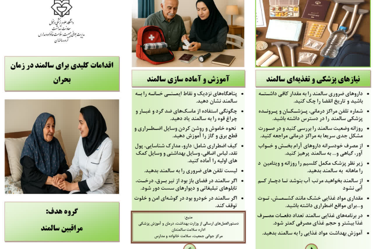 " اقدامات کلیدی برای سالمند "