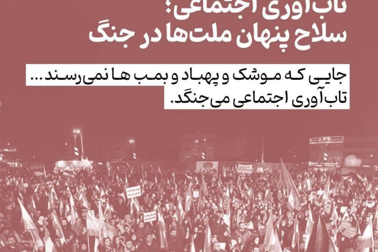 تاب‌آوری اجتماعی؛ سلاح پنهان ملت‌ها در جنگ