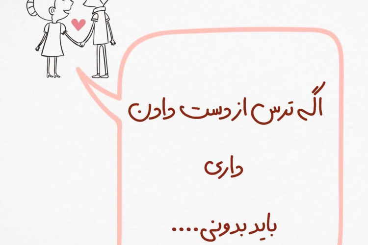 ترس از دست دادن