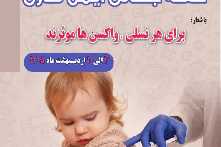 🌍💉هفته جهانی ایمن سازی 🟩🟪هفته آخر آوریل 