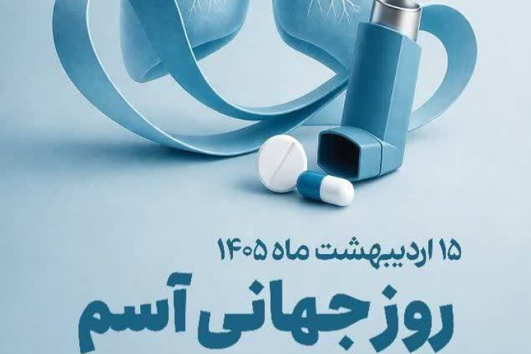  ۱۵ اردیبهشت ماه ۱۴۰۵روز جهانی آسم 