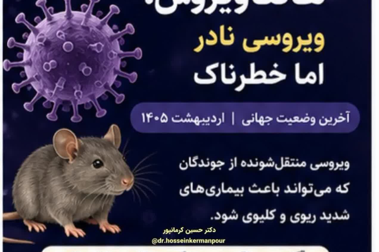 هانتا ویروس 🔹️ویروسی نادر اما خطرناک