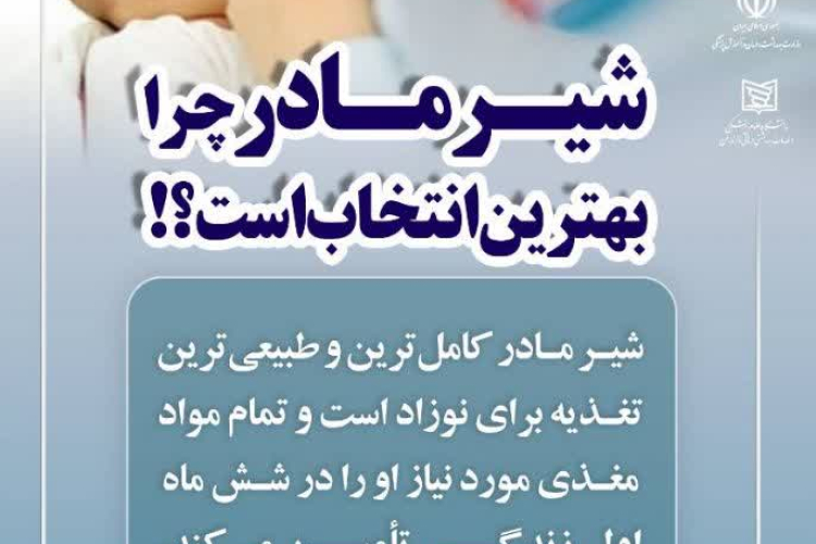 ✅حمایت از شیر مادر اولویت امروز، سلامت فردا