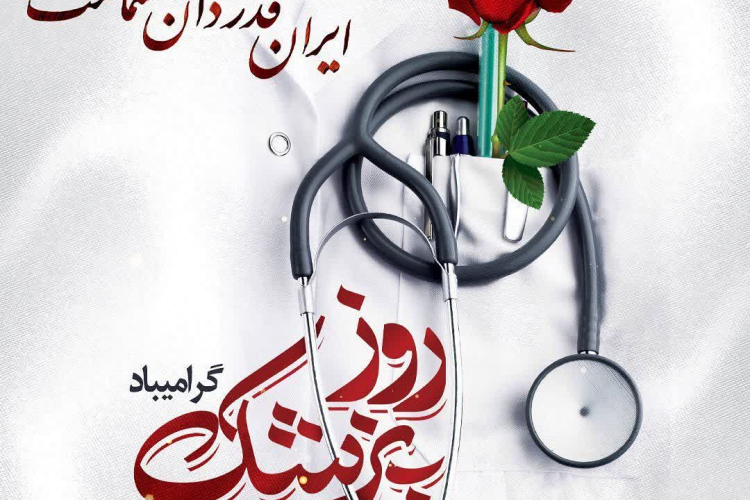 روز پزشک