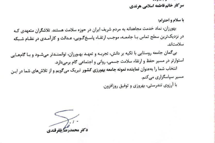  "⭕️ تقدیر نامه سرکار خانم اسلامی هرندی  به عنوان بهورز نمونه کشوری "