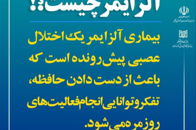روز جهانی آلزایمر