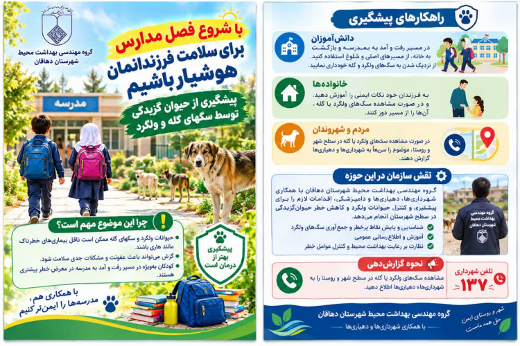 «پمفلت آموزشی پیشگیری از حیوان‌گزیدگی در فصل بازگشایی مدارس»