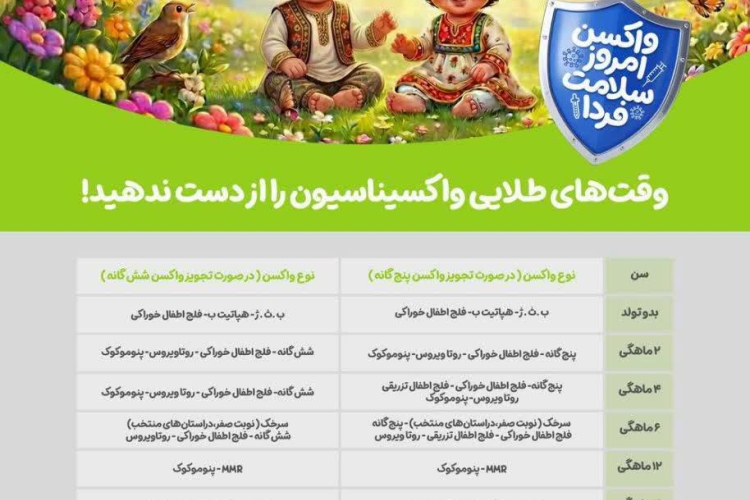  وقت های طلایی واکسیناسیون را از دست ندهید!