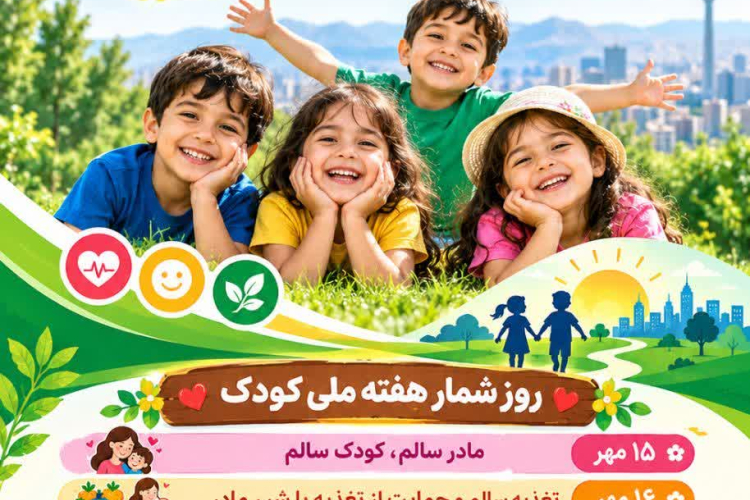 " هفته ملی کودک "
