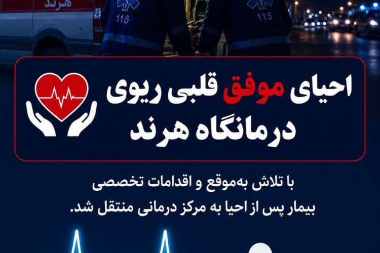 ⭕️احیای موفق در درمانگاه هرند؛ جلوه‌ای از تعهد و ایثار کادر سلامت