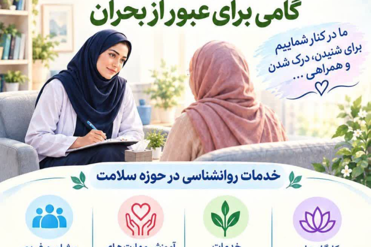 " 18 تا 24 مهر ماه هفته سلامت روان "